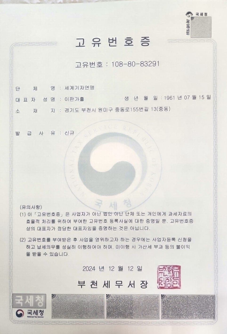 WJF Official South Korea Registration Certificate